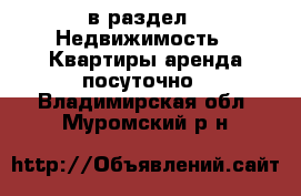  в раздел : Недвижимость » Квартиры аренда посуточно . Владимирская обл.,Муромский р-н